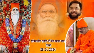 🛑LIVE SATSANG PREM PRAKASH ASHRAM DELHI MELA EVENING SATSANG 28112024 [upl. by Niar]