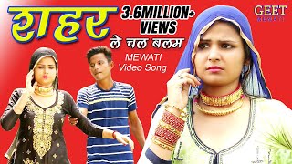 शहर ले चल बलम 4k Video Sahun khan Sahjadi  Chanchal Mewati New Mewati Songs 2020  Geet Mewati [upl. by Mairym]