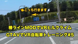 椿ラインMODでVRヒルクライム GTAVでVR自転車トレーニング5 [upl. by Oniger]