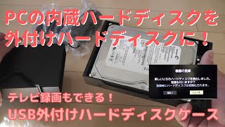 【DIY】＃32 廃棄するパソコンの内蔵ハードディスクを外付けハードディスク化してテレビ録画する－玄人志向 USB外付けハードディスクケース [upl. by Gnilrets]