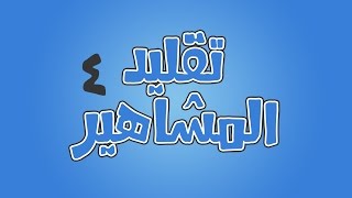 تقليد المشاهير 4  مروان تلودي [upl. by Donald]