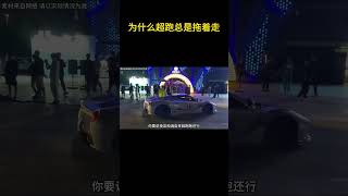 为什么超跑总是拖着走 超跑 [upl. by Mattox]