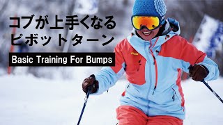 【整地～コブ上達】Basic Training For Bumps ピボットターンの活用法 Pivoting 本動画の解説は公式LINEアカウントにて [upl. by Krute]