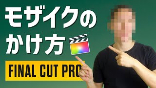 Final Cut Proでモザイクをつける方法【追従のやり方も】 [upl. by Leesa]