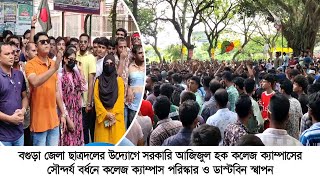 বগুড়া জেলা ছাত্রদলের উদ্যোগে ক্যাম্পাসের সৌন্দর্য বর্ধনে পরিস্কার ও ডাস্টবিন স্থাপন  23 Sep 2024 [upl. by Neerihs]