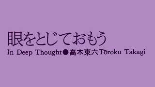 眼をとじておもう 高木東六 In Deep Thought Toroku Takagi [upl. by Kokaras105]