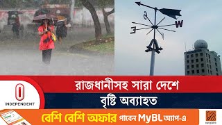 বৃষ্টি থাকবে কতদিন জানাল আবহাওয়া অধিদপ্তর  Weather Situation  Independent TV [upl. by Sivatco152]