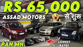 65 हज़ार से शुरू Car🔥Low Budget Used Cars In MumbaiSecond Hand Cars In MumbaiUsed Cars In Mumbai [upl. by Saidnac2]