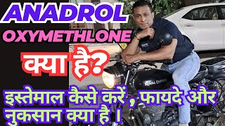 What is Anadrol 50Mg  oxymetholone  Safe or Not   in Hindi [upl. by Cheslie]