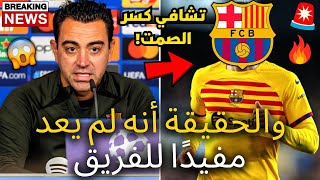 مضخة عاجلة  لقد كسر تشافي صمته للتو وانتقد هذا اللاعب  كان هذا غير متوقع  أخبار برشلونة اليوم [upl. by Eiramoj795]