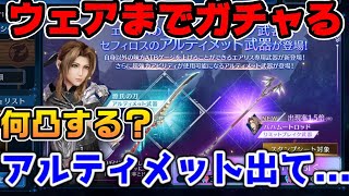 【FF7EC】エアリスウェアまでガチャる！アルティメットもそろそろ出てくれ【ファイナルファンタジーVII エバークライシス】 [upl. by Avehstab]