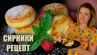 ЯК В РЕСТОРАНІ🔥 РЕЦЕПТ ІДЕАЛЬНИХ СИРНИКІВ 🔥ЯК Я ГОТУЮ СИРНИКИ РЕЦЕПТ [upl. by Grover]