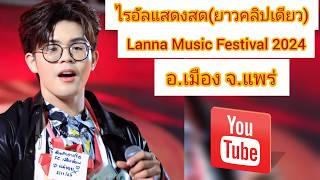 ไรอัลแสดงสด ยาวคลิปเดียว Lanna Music Festival 2024 สนามหลวงเมืองแพร่ ตในเวียง อเมือง จแพร่ [upl. by Dnarb]