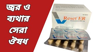 Reset er 665 mg bangla  reset er tablet bangla  reset er kiser osud  reset er 665 mg Medicine [upl. by Lithea940]