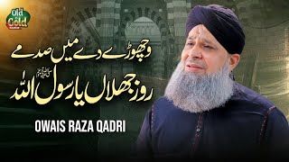 Owais Raza Qadri  Wichore De  Official Video  Old Is Gold Naatein [upl. by Trinl781]