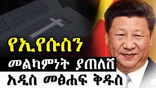 አማኝ ሁሉ በኢየሱስ ስም ሊፀልይበት የሚገባ ጉዳይ [upl. by Auqinom]