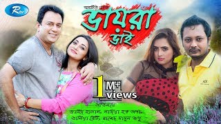 Vaira Vai  ভায়রা ভাই  Zahid Hasan  Orsha  Brishty  Rtv Drama Special [upl. by Lekkim]