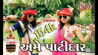 Ame Patidar Song 2018 Gujarati New Album [upl. by Aicirtak]