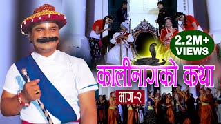 Superhit Deusi Bhailo 2015 quotKalinagko Katha Part 2quot By Resham Sapkota Full HD [upl. by Lilhak398]