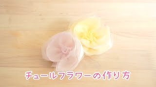 チュールフラワーの作り方 簡単 縫わずに出来る 布で作るお花 [upl. by Ailekat]