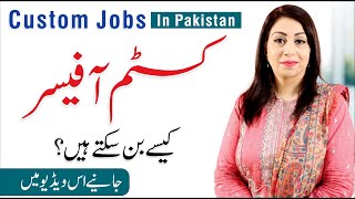 How to Become A Customs Officer  Custom Jobs In Pakistan  Saima Aftab [upl. by Aynotel]