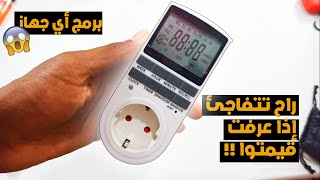 تقدر تبرمج أي جهاز 😮😮 quotprogrammateur électriquequot [upl. by Latonia195]