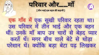 परिवार और quotमाँquot एक प्रेरणादायक कहानी। Hindi Kahaniyan। Hindi story। By Ajay Nagar Hindi kahaniyan [upl. by Abbott]