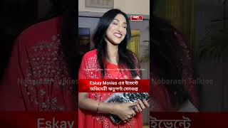 Eskay Movies এর ইভেন্টে অভিনেত্রী ঋতুপর্ণা সেনগুপ্ত [upl. by Auhsej847]