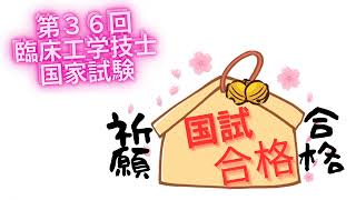 第36回臨床工学技士国家試験 合格祈願 [upl. by Ostap]