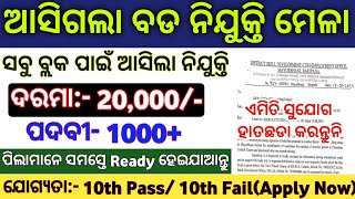 ଆସିଲା ନିଯୁକ୍ତି ମେଳା 2024  Odisha Nijukti Mela Recruitment 2024  Odisha Govt Job Recruitment 2024 [upl. by Mahon]