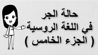 23 تعلم اللغة الروسية  حالة الجر في اللغة الروسية  الجزء الخامس  حروف الجر [upl. by Elcarim329]