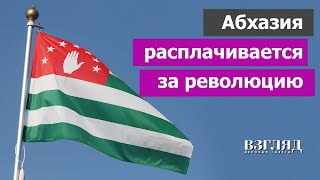 Коллапс в Абхазии Жизнь без электричества и денег Итоги революции Причем здесь Россия [upl. by Horner]