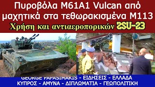 Πυροβόλα M61A1 Vulcan από μαχητικά στα τεθωρακισμένα M113  Χρήση και αντιαεροπορικών ZSU23 [upl. by Barimah565]