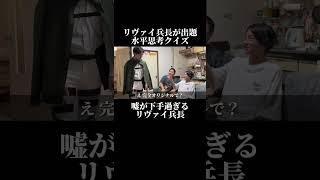 嘘が下手過ぎるリヴァイ兵長 進撃の巨人 リヴァイ兵長 クイズ モノマネ 切り抜き 水平思考クイズ [upl. by Rajewski]