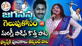 Mangli New Song on YS Jagan  Mangli Jagan Victory Song  YSRCP Election Song  YSR  YOYO TV [upl. by Kazue]