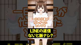 LINEの返信が来ない、遅いと脈なし？ shorts [upl. by Lieberman408]