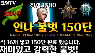 【D3】디아블로3 시즌25 수도사 150단 기록경신 세팅amp운영가이드D3S25Monkinna’s GR150 pushampsettingguide [upl. by Eicyak]