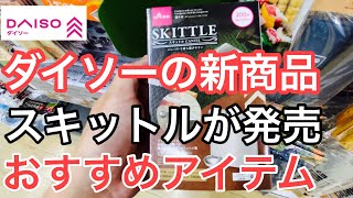 ダイソーの新商品 スキットルが発売 この商品おすすめです！ [upl. by Oona924]