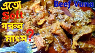 নরম তুলতুলে গরুর মাংস ভুনা  গরুর মাংস রান্না  Beef Bhuna  Beef Curry  Beef Kosha in Bangla [upl. by Colver]