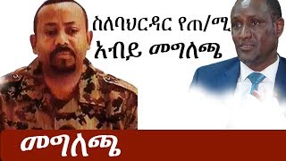 Ethiopia ሰበር ዜና  ስለባህርዳር የጠሚ አብይ አህመድ መግለጫ  Abiy Ahmed  Bahirdar [upl. by Yelram587]