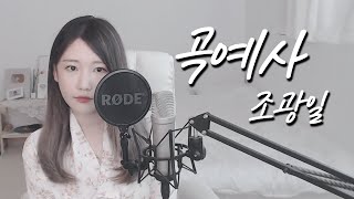 조광일  Gwangil Jo   곡예사  Acrobat  뼝아리┃ Cover By Ari Peep [upl. by Ycnaffit]