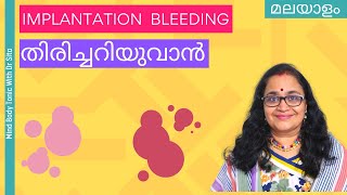 Implantation Bleeding How To Identify  എങ്ങനെ തിരിച്ചറിയും [upl. by Rosalie]