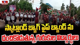 స్కాట్లాండ్ బ్యాగ్ పైప్ బ్యాండ్ ను దంచికొడుతున్న గురుకుల విద్యార్థులు New Ambedkar Gurukulam  hmtv [upl. by Eissat938]