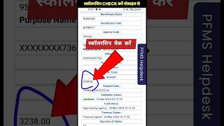 up scholarship kaise check kare  2024  up scholarship pfms payment status shorts upscholarship [upl. by Ahgem631]