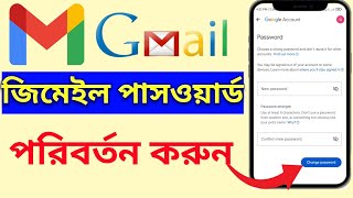 কিভাবে জিমেইল আইডির পাসওয়ার্ড পরিবর্তন করায়ায়। how to change gmail password। [upl. by Ellerahc542]