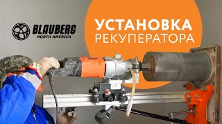 Установка рекуператора Blauberg VENTO [upl. by Xam]