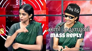 കനി കുസ്രുതി Thug Life 😎Mass reply maithreyan Drjayasree kanikusruti reporternews biriyanimovie [upl. by Grishilde]