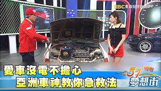 愛車沒電不擔心 亞洲車神教你急救法《夢想街57號精華》20180329 [upl. by Erland]