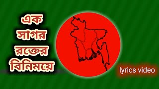 এক সাগর রক্তের বিনিময়ে। Ek sagor rokter binimoye। Sabina Yasmin। দেশাত্মবোধক গান। desher gan। Lyrics [upl. by Nemrak151]