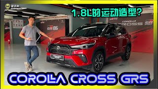 【现场报道】样貌小升级就能挑战对手了？Toyota Corolla Cross GRSport马来西亚正式发布，售价RM142000起！字幕上线可CC开启！ [upl. by Muhcan383]